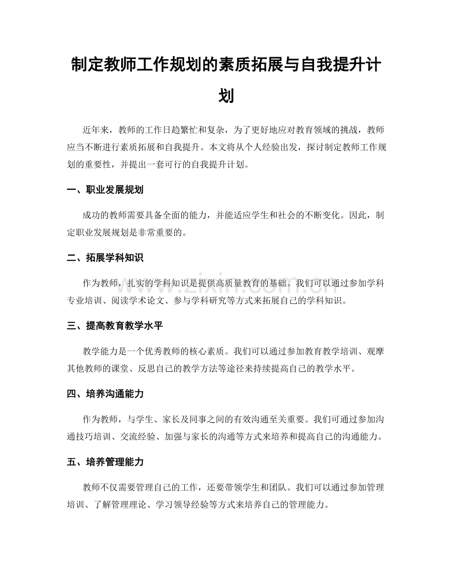 制定教师工作规划的素质拓展与自我提升计划.docx_第1页