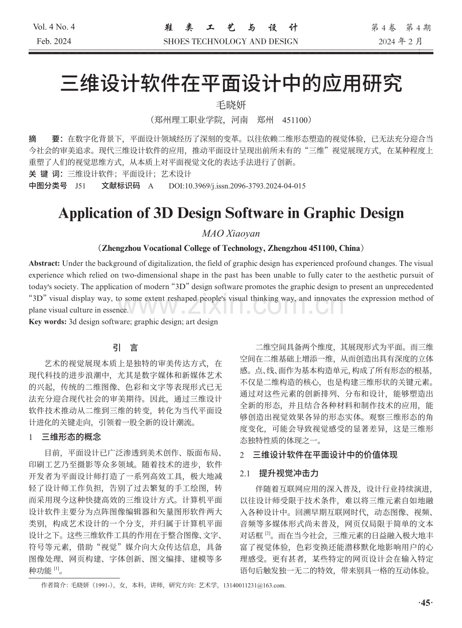 三维设计软件在平面设计中的应用研究.pdf_第1页