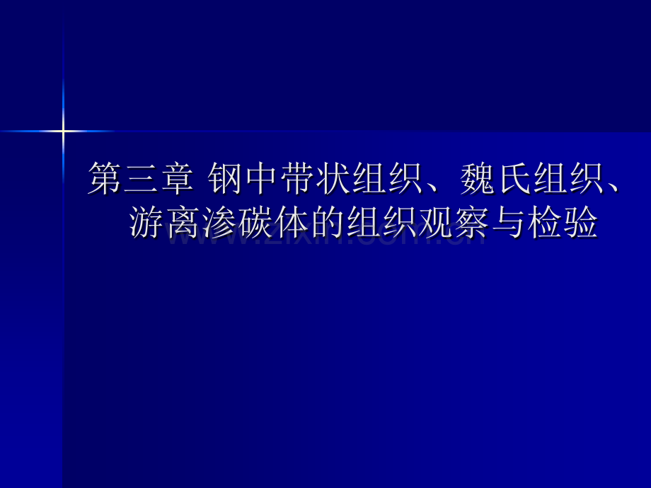 实验3钢中带状组织魏氏组织游离渗碳体的组织观察与检验.pptx_第1页