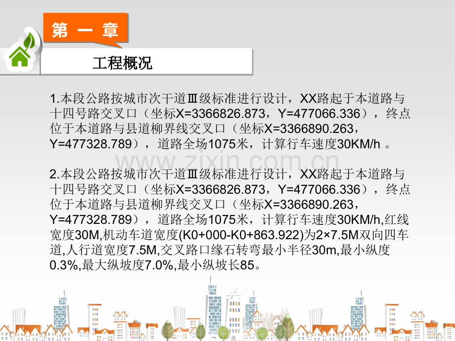 城市次干道工程实施细则.pptx_第3页