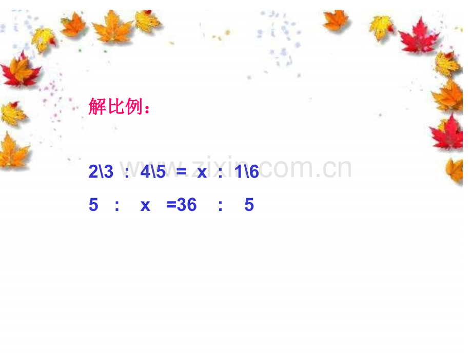 六年级数学解比例2.pptx_第3页