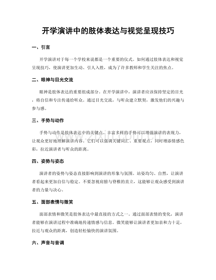 开学演讲中的肢体表达与视觉呈现技巧.docx_第1页