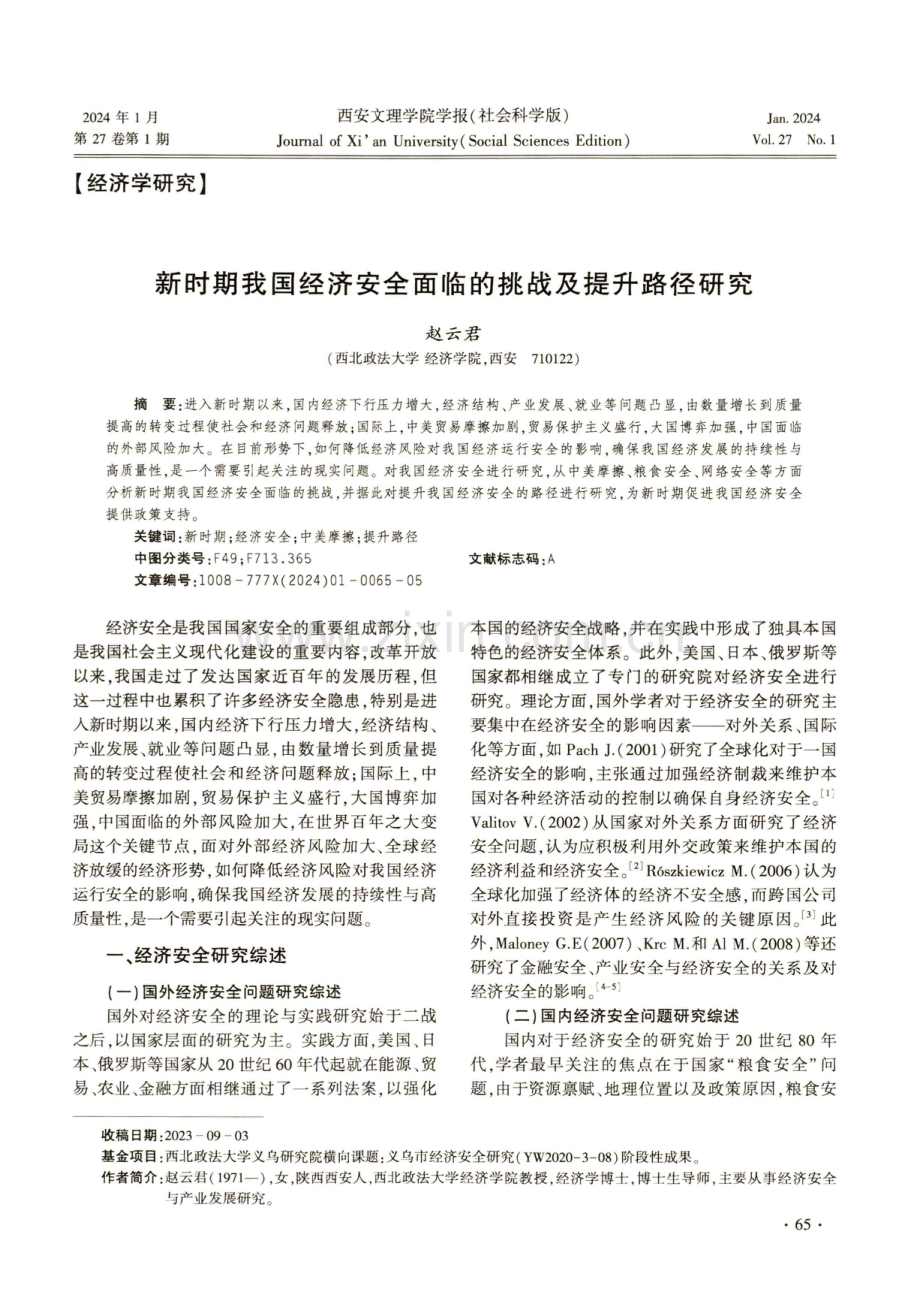 新时期我国经济安全面临的挑战及提升路径研究.pdf_第1页