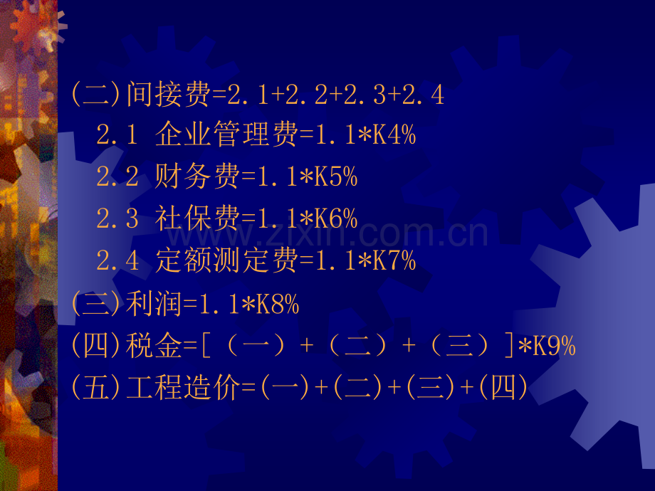 单位工程造价的费用组成.pptx_第3页