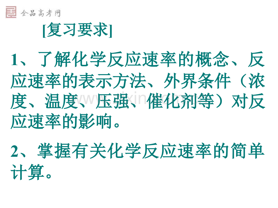 化学高三化学第二轮专题复习化学反应速率课件.pptx_第2页