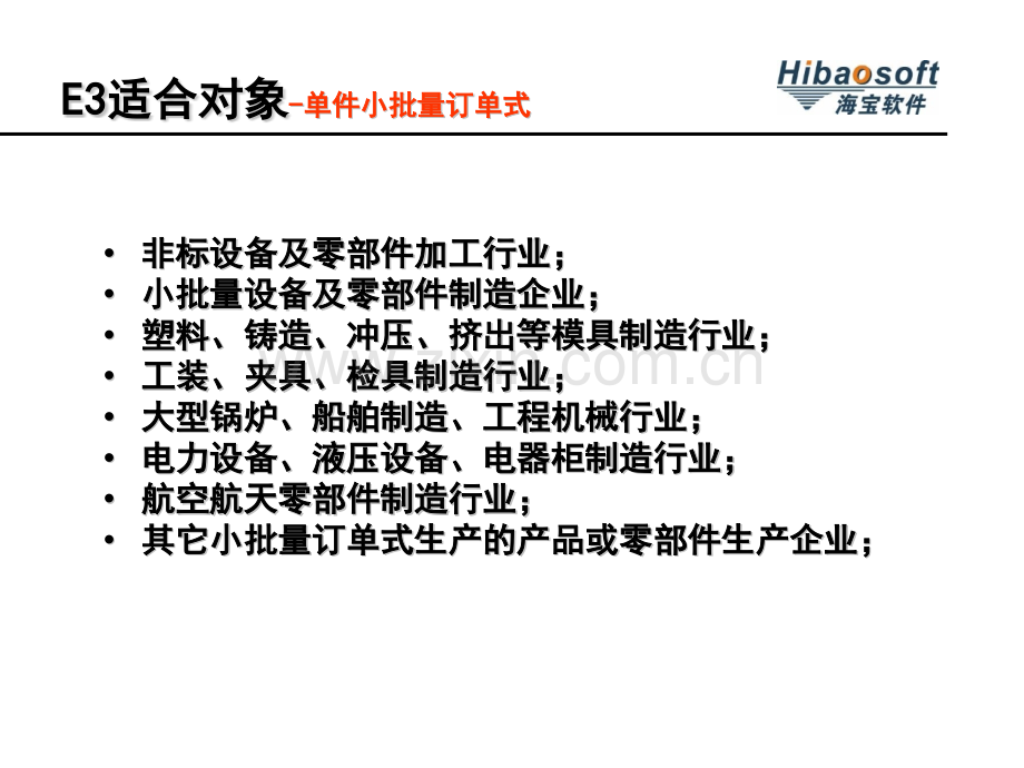 单件小批量生产企业执行管理系统简称.pptx_第2页