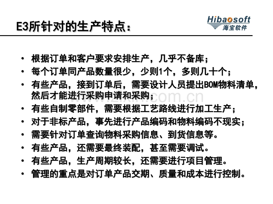 单件小批量生产企业执行管理系统简称.pptx_第3页