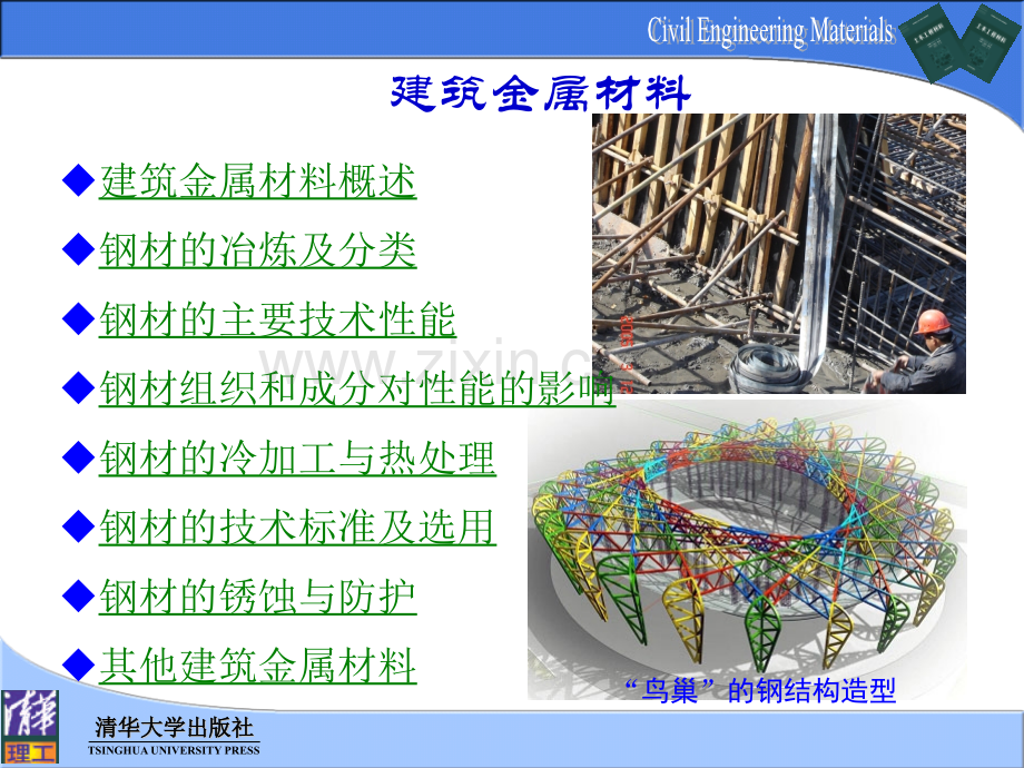 建筑金属材料清华版土木工程材料.pptx_第3页