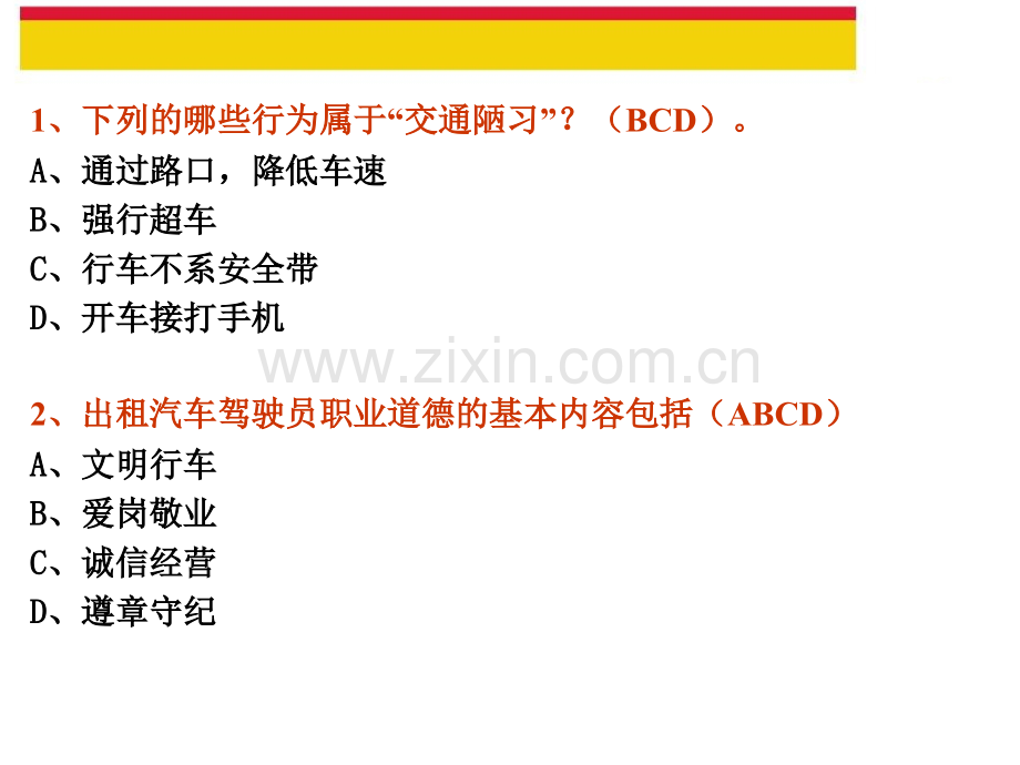 出租汽车驾驶员从业资格复习题多项选择题.pptx_第1页