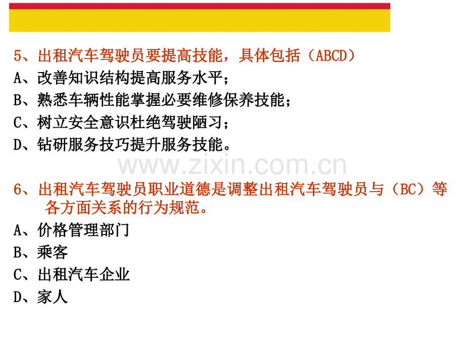 出租汽车驾驶员从业资格复习题多项选择题.pptx_第3页