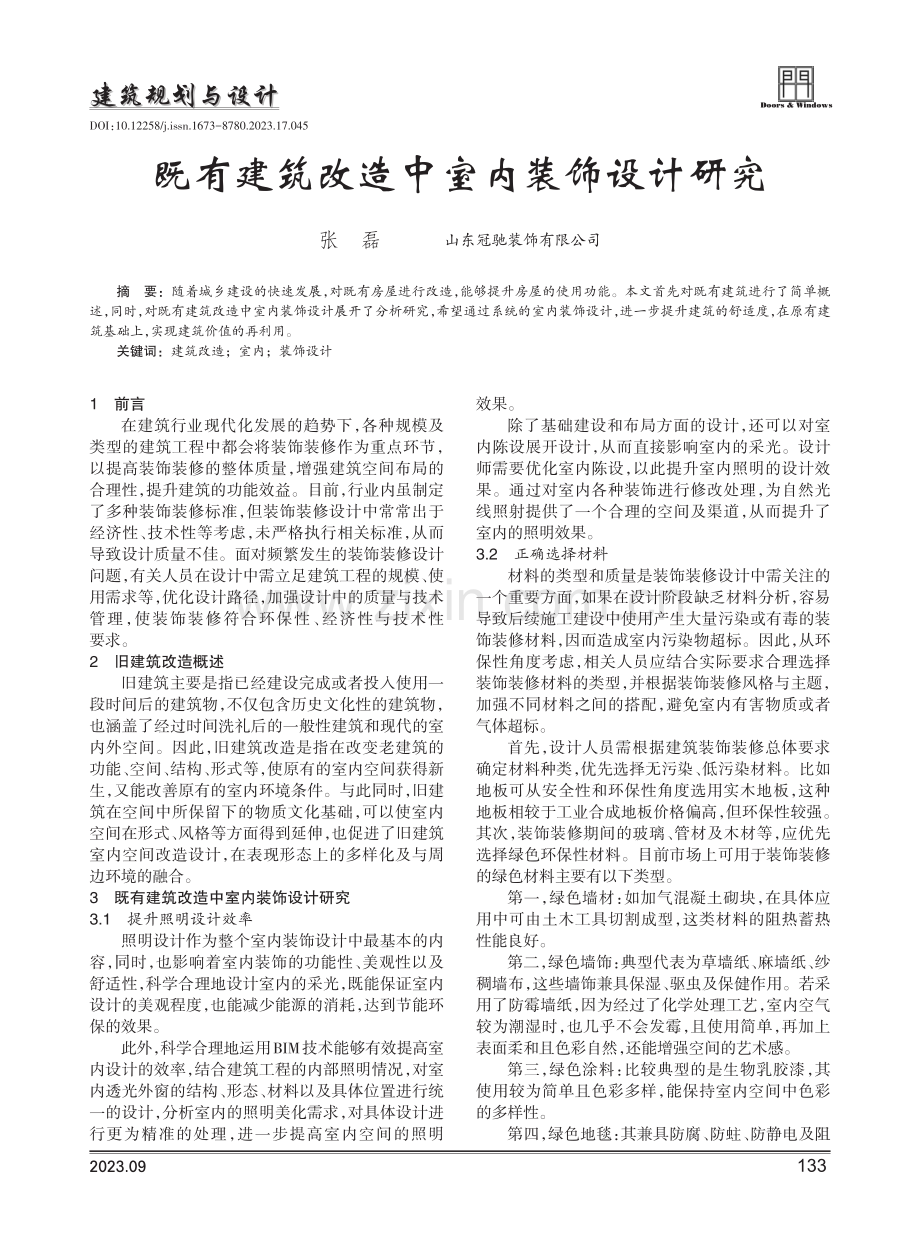 既有建筑改造中室内装饰设计研究.pdf_第1页