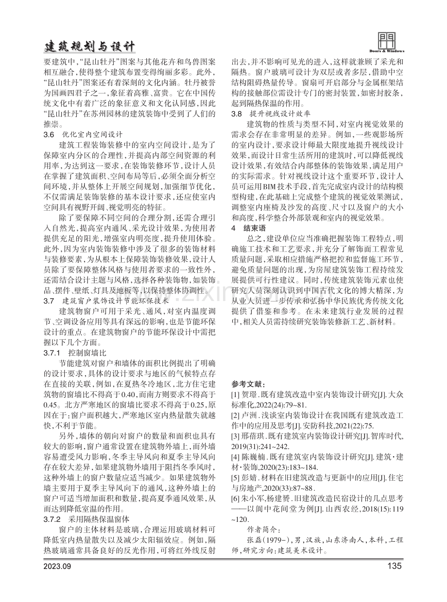 既有建筑改造中室内装饰设计研究.pdf_第3页