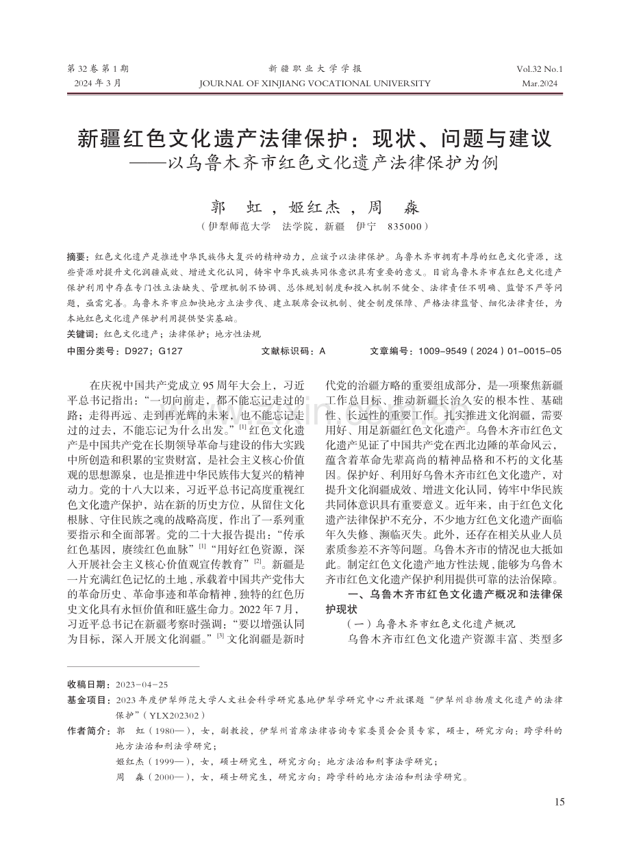 新疆红色文化遗产法律保护：现状、问题与建议——以乌鲁木齐市红色文化遗产法律保护为例.pdf_第1页