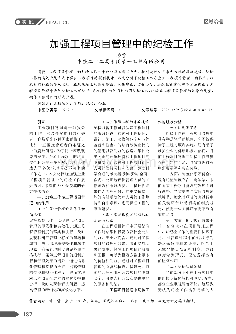 加强工程项目管理中的纪检工作.pdf_第1页