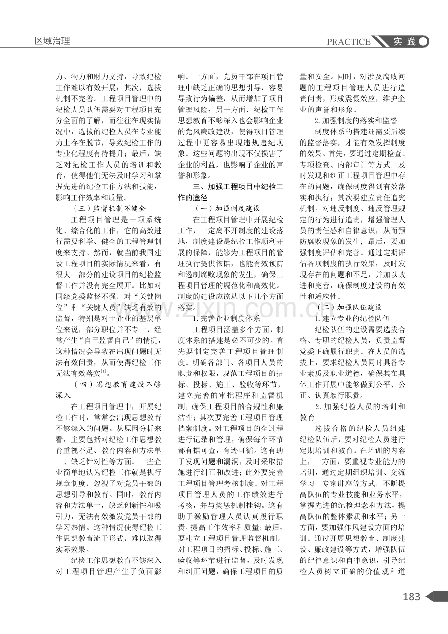 加强工程项目管理中的纪检工作.pdf_第2页