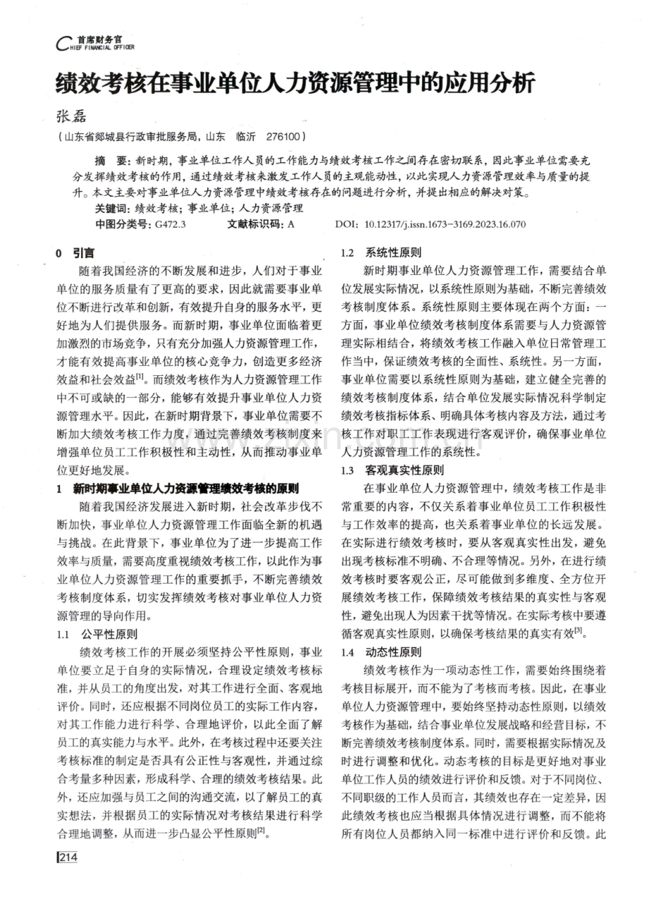 绩效考核在事业单位人力资源管理中的应用分析.pdf_第1页