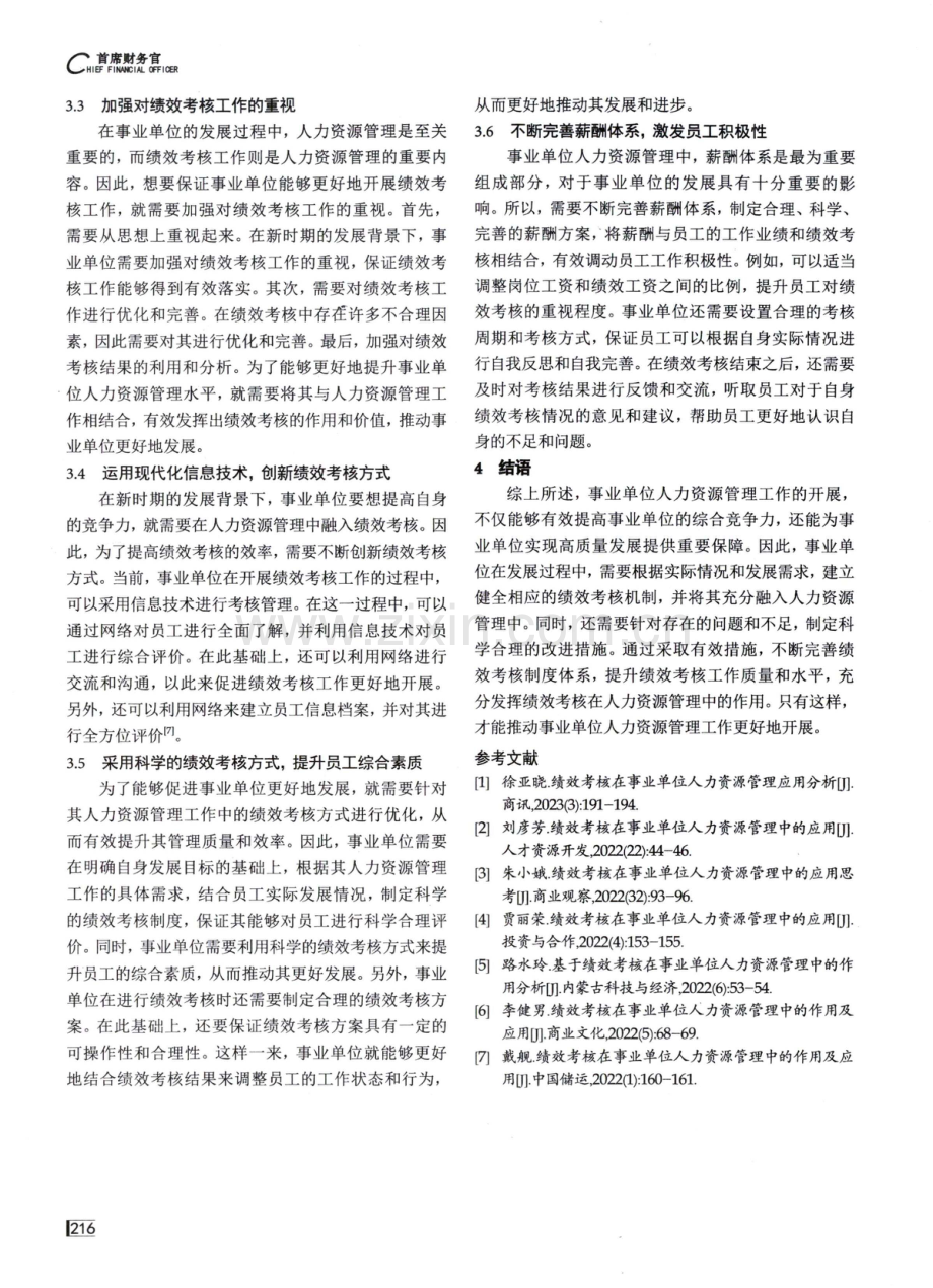 绩效考核在事业单位人力资源管理中的应用分析.pdf_第3页