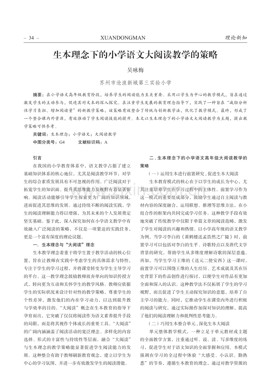 生本理念下的小学语文大阅读教学的策略.pdf_第1页