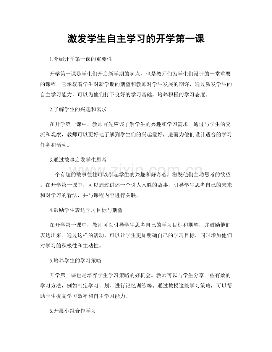 激发学生自主学习的开学第一课.docx_第1页