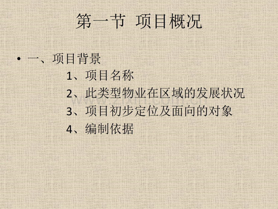 房地产投资可行性研究案例.pptx_第1页