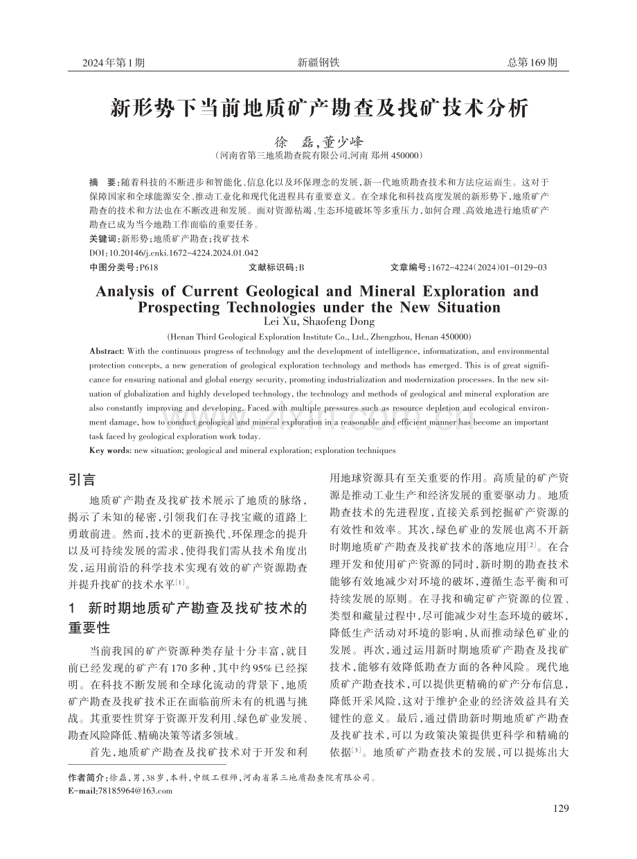 新形势下当前地质矿产勘查及找矿技术分析.pdf_第1页