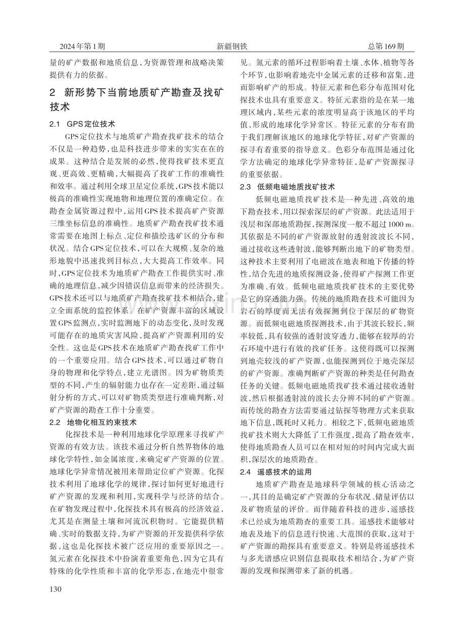 新形势下当前地质矿产勘查及找矿技术分析.pdf_第2页