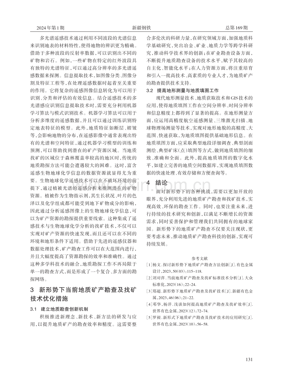 新形势下当前地质矿产勘查及找矿技术分析.pdf_第3页