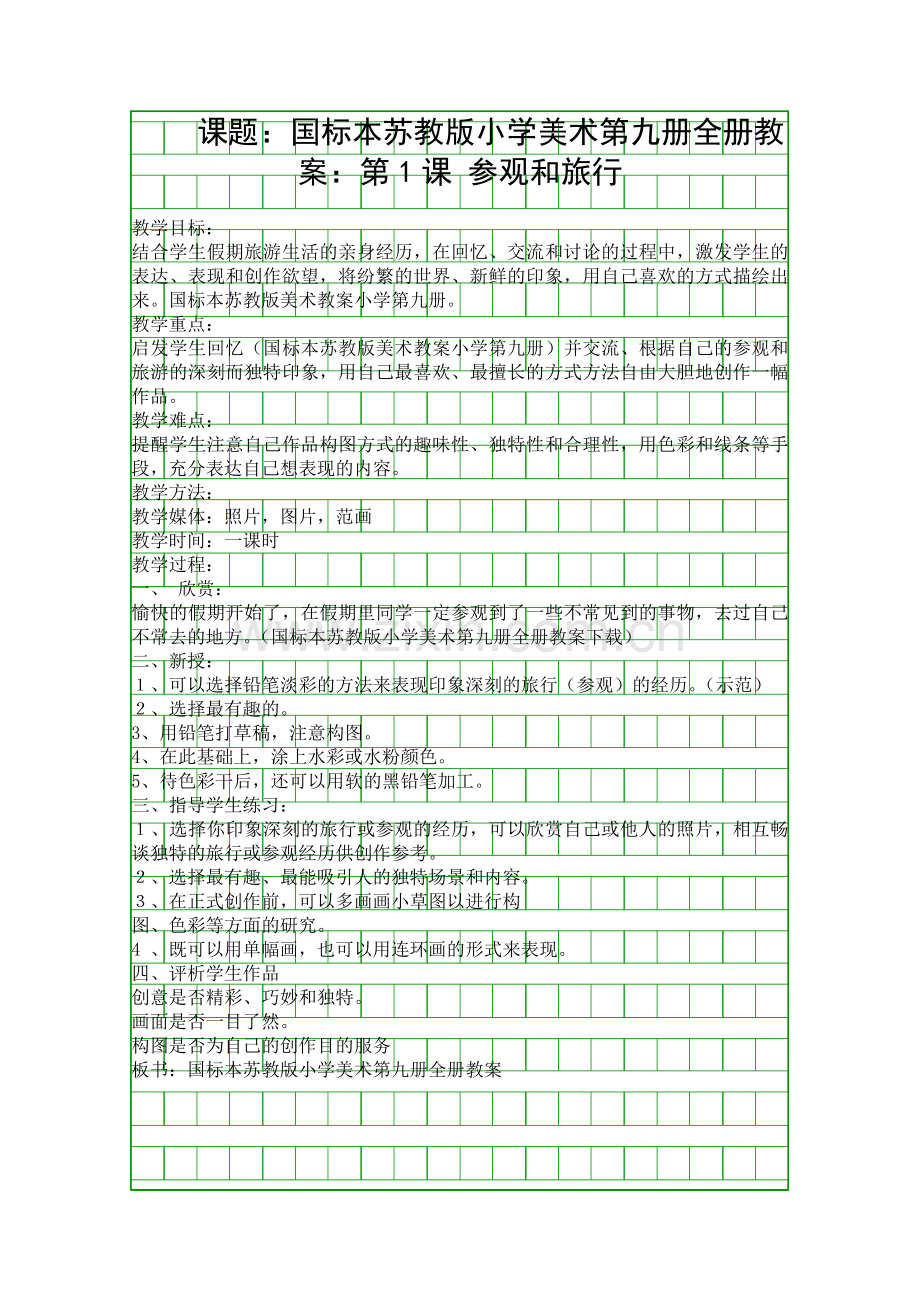 国标本苏教版小学美术第九册全册教案.docx_第1页