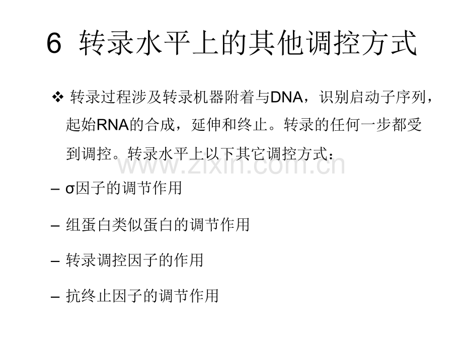 分子生物学—原核表达调控3.pptx_第1页