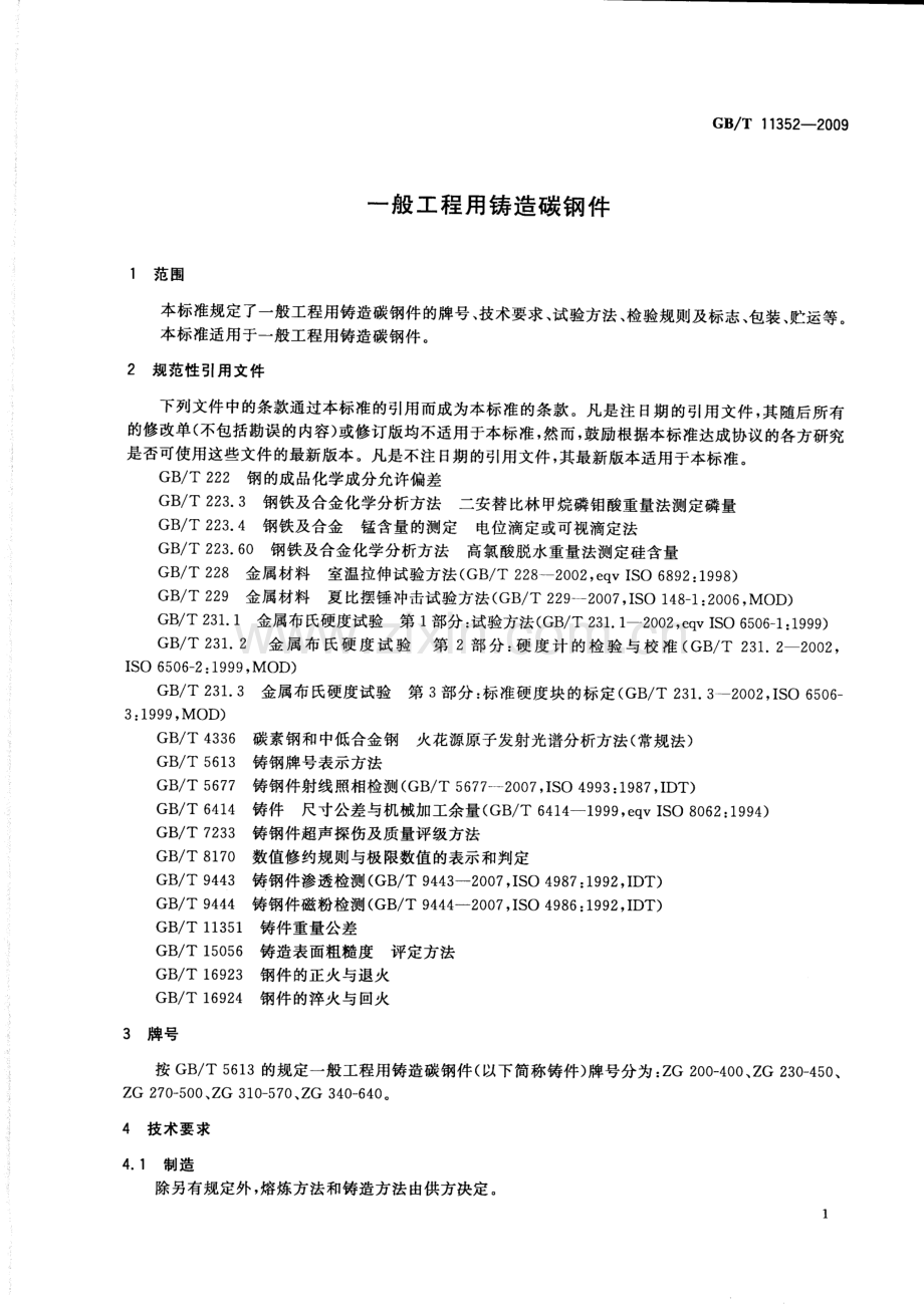 GB∕T 11352-2009 一般工程用铸造碳钢件(ISO 3755：1991ISO 4990：2003MOD).pdf_第3页