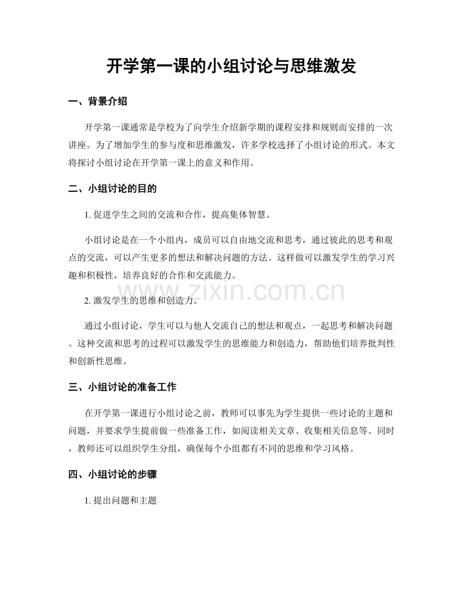 开学第一课的小组讨论与思维激发.docx_第1页