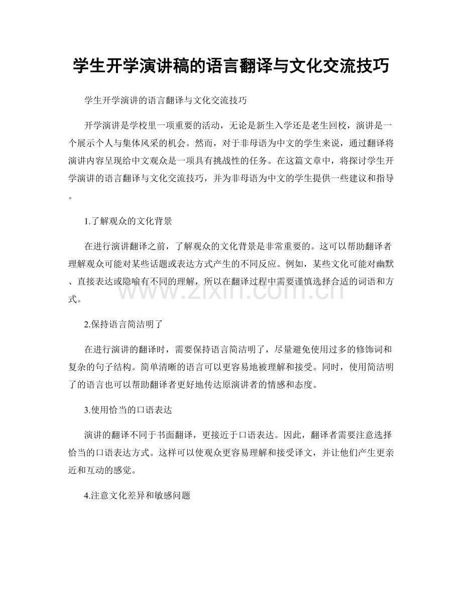 学生开学演讲稿的语言翻译与文化交流技巧.docx_第1页