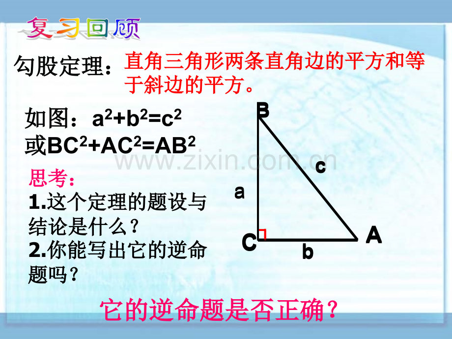 初中数学八年级下册勾股定理的逆定理.pptx_第3页