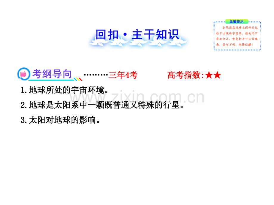 备考2014广东专用高中地理112宇宙中的地球太阳对地球的影响复习方略配套.pptx_第2页