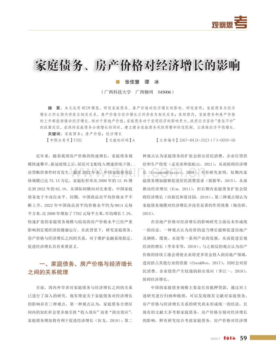 家庭债务、房产价格对经济增长的影响.pdf_第1页