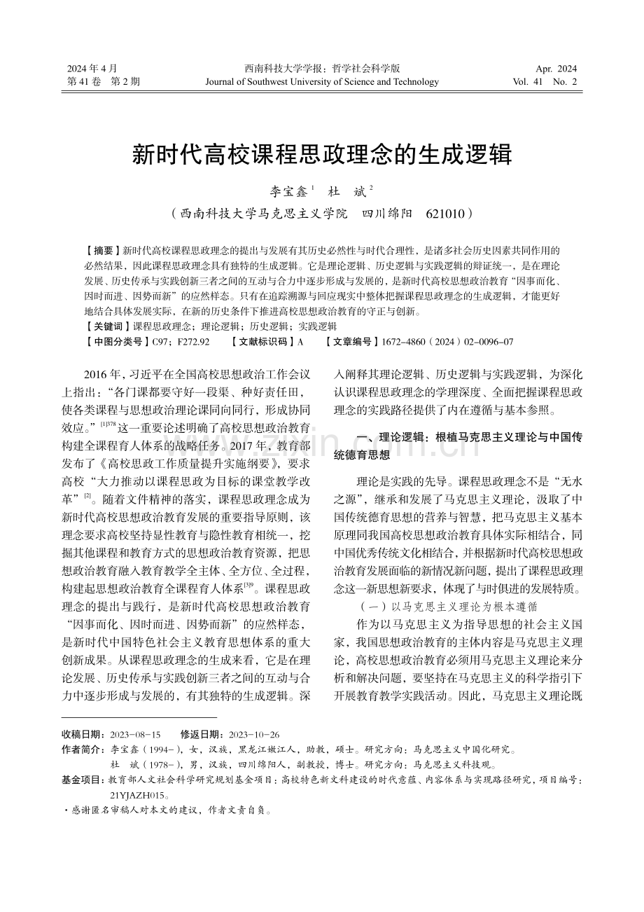 新时代高校课程思政理念的生成逻辑.pdf_第1页