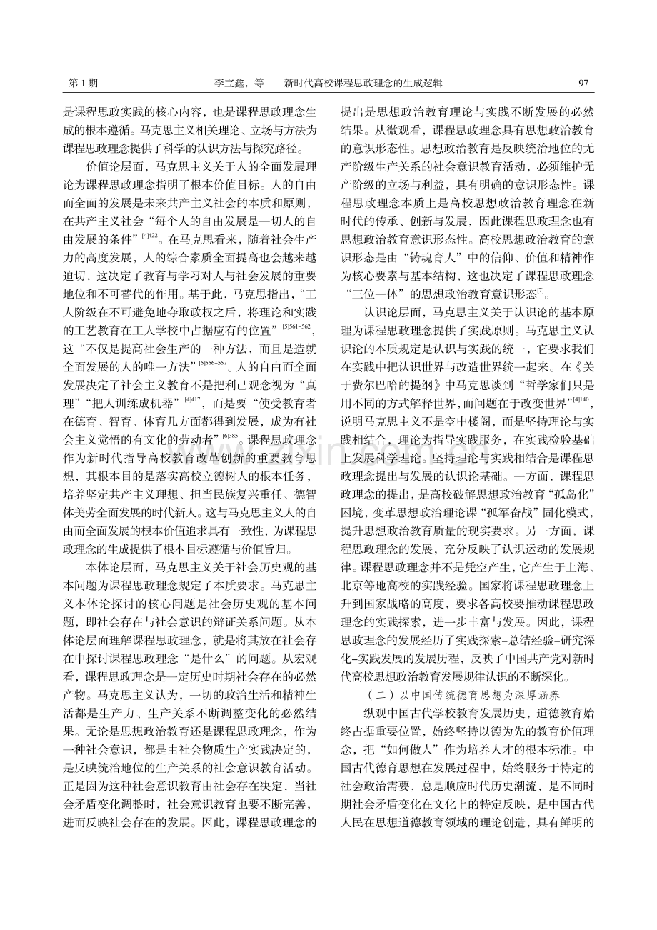 新时代高校课程思政理念的生成逻辑.pdf_第2页