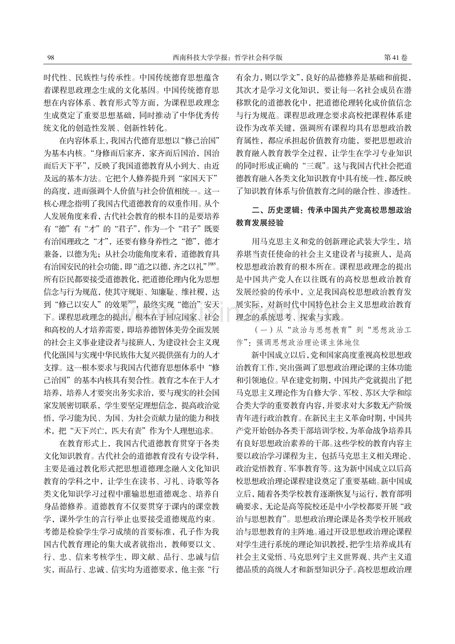 新时代高校课程思政理念的生成逻辑.pdf_第3页