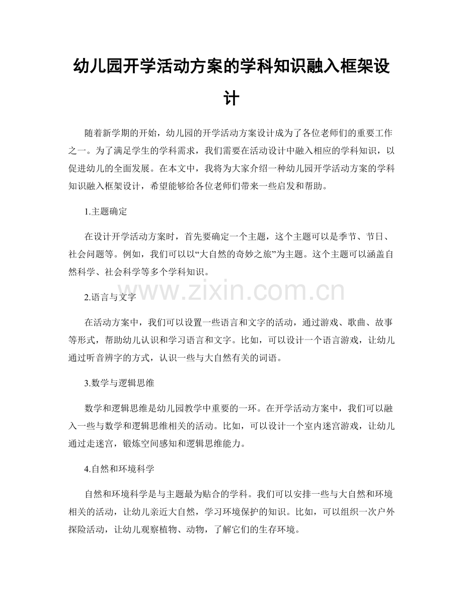 幼儿园开学活动方案的学科知识融入框架设计.docx_第1页