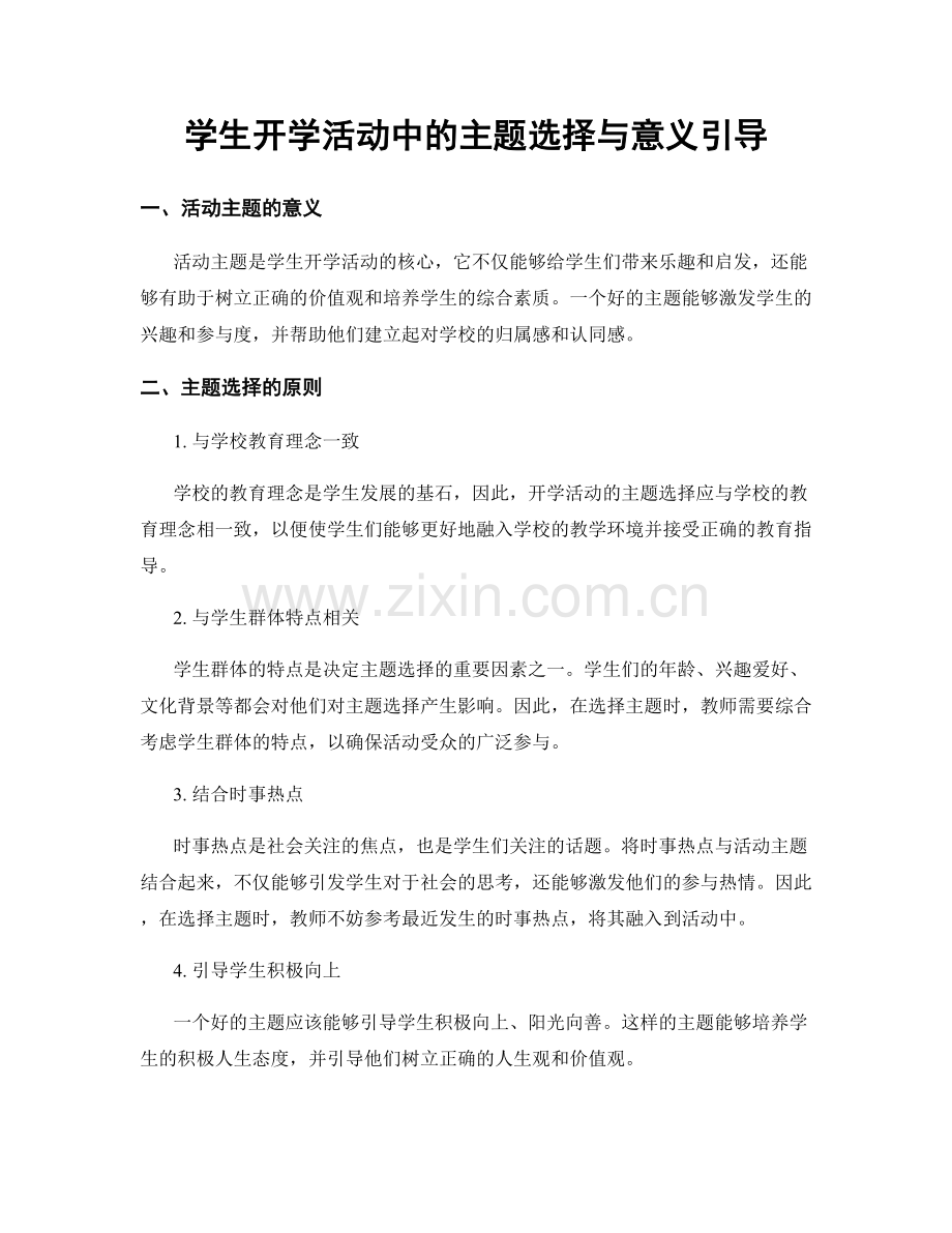 学生开学活动中的主题选择与意义引导.docx_第1页