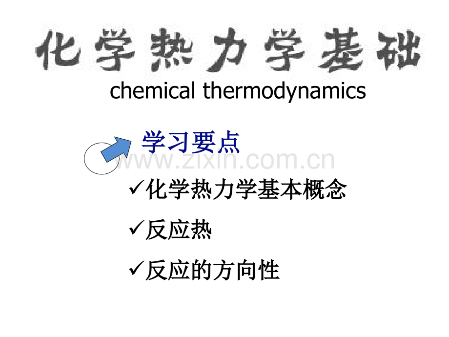 化学热力学.pptx_第2页