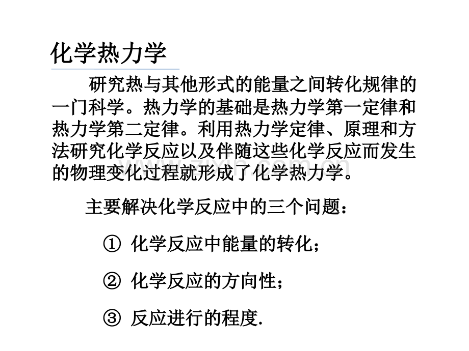 化学热力学.pptx_第3页