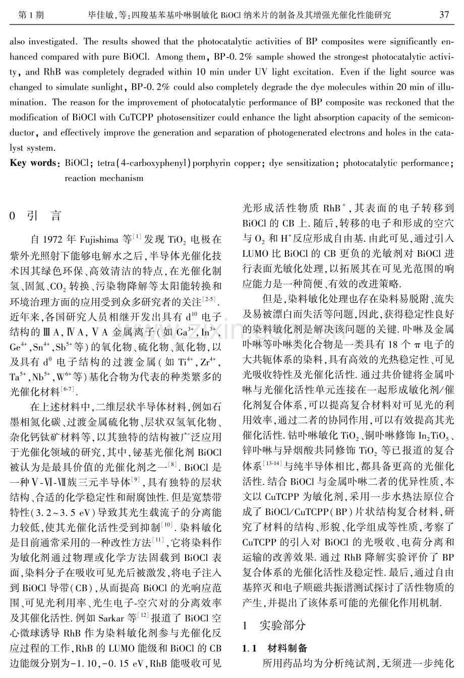 四羧基苯基卟啉铜敏化BiOCl纳米片的制备及其增强光催化性能研究.pdf_第2页