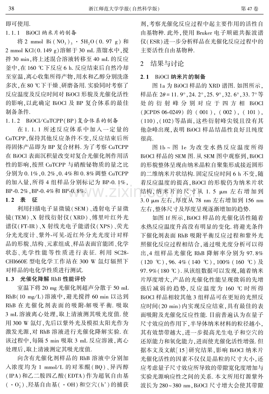 四羧基苯基卟啉铜敏化BiOCl纳米片的制备及其增强光催化性能研究.pdf_第3页