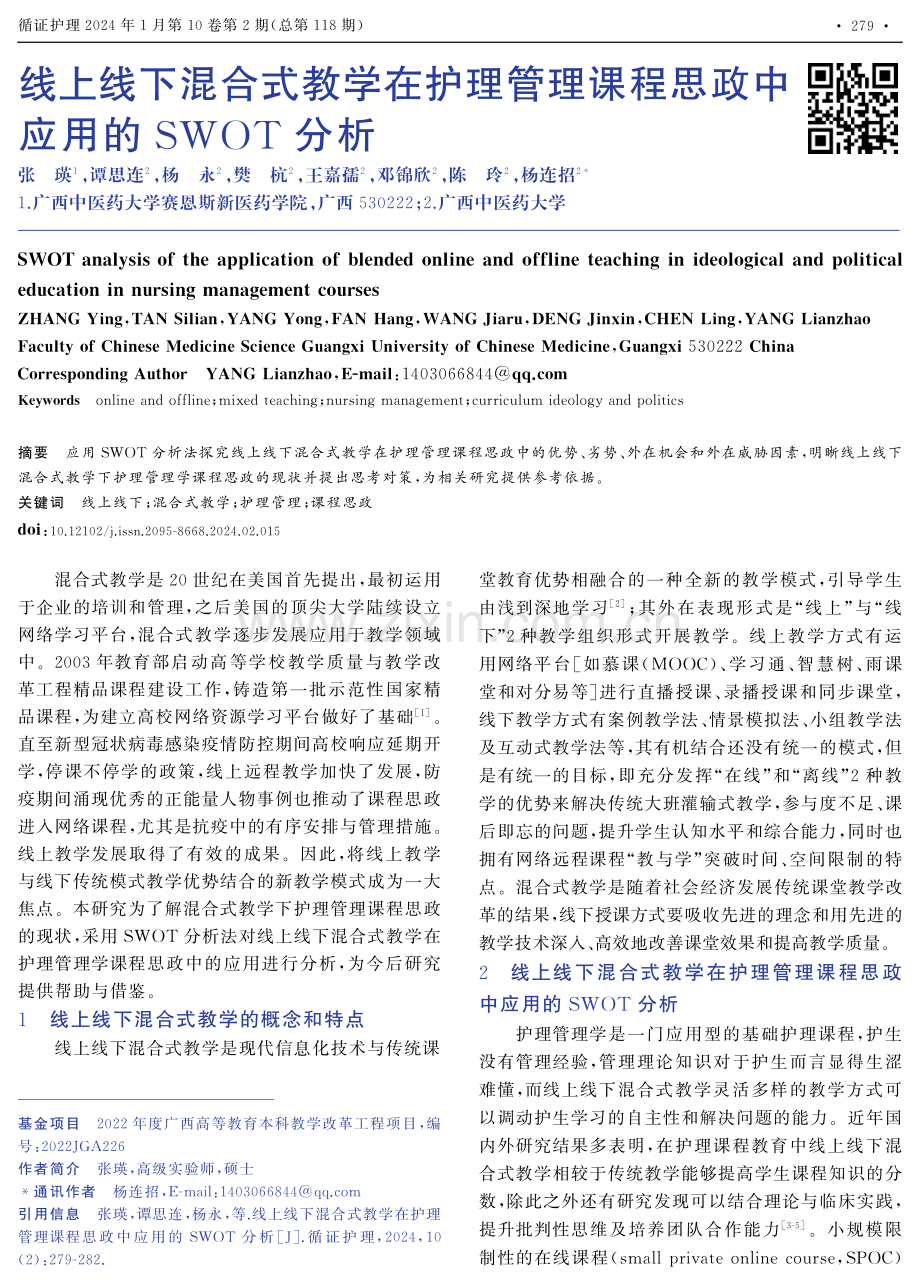 线上线下混合式教学在护理管理课程思政中应用的SWOT分析.pdf_第1页