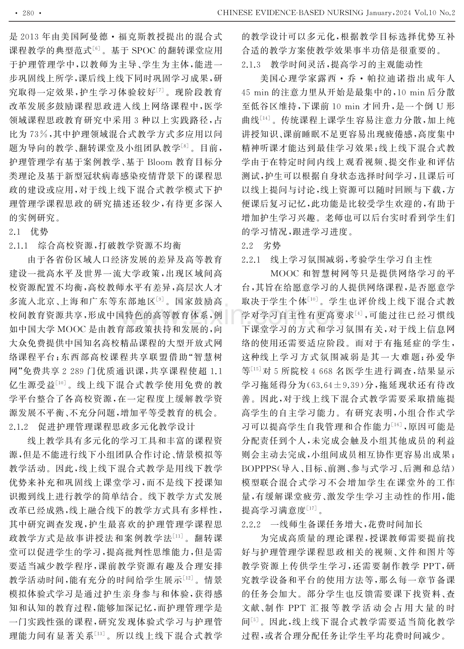 线上线下混合式教学在护理管理课程思政中应用的SWOT分析.pdf_第2页