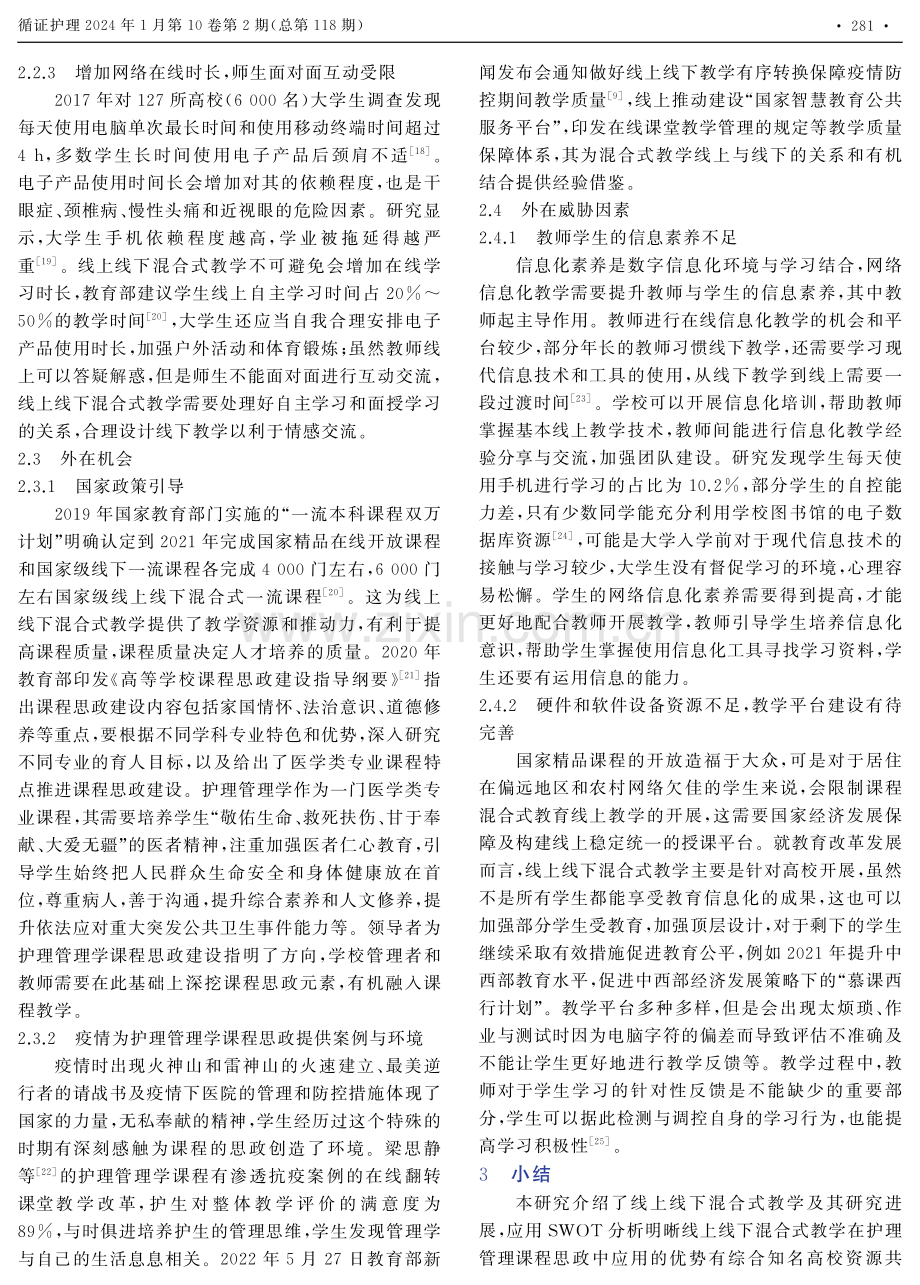 线上线下混合式教学在护理管理课程思政中应用的SWOT分析.pdf_第3页