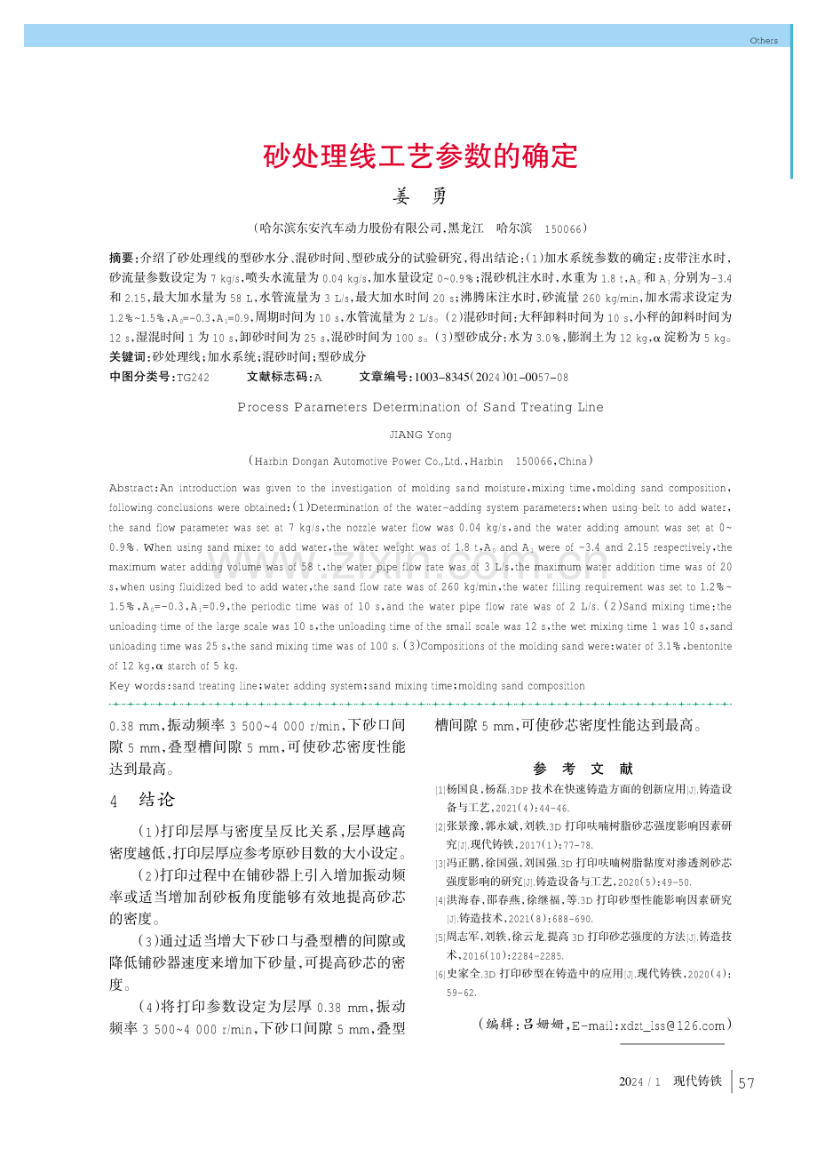 砂处理线工艺参数的确定.pdf_第1页