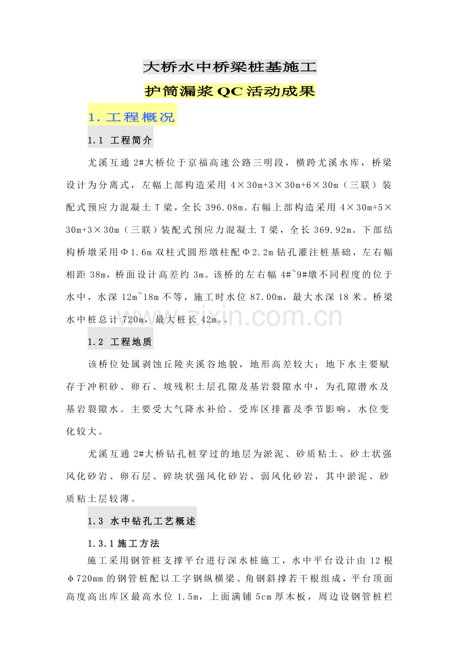 水中桩护筒漏浆QC成果.doc_第1页