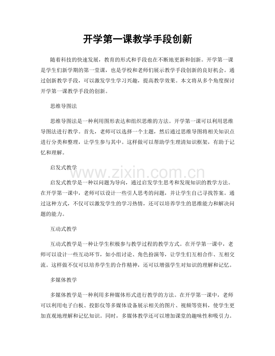 开学第一课教学手段创新.docx_第1页